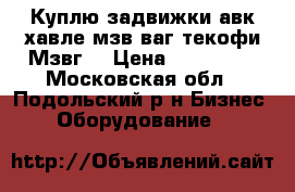 Куплю задвижки авк хавле мзв ваг текофи Мзвг  › Цена ­ 123 400 - Московская обл., Подольский р-н Бизнес » Оборудование   
